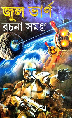 Jule Vern Rachana Samagra(Hardcover, Bengali, Editorial Board)