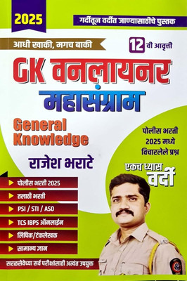 Rajesh Bharate GK One Liner Mahasangram New 12th Edition 2025(Paperback, Marathi, Rajesh Bharate)