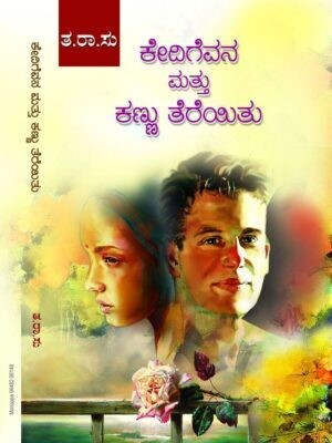 Kedige Vana Mattu Kannu Tereyithu(Paperback, Kannada, Tha Ra Su)