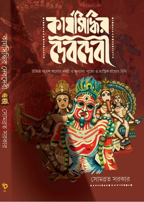 Karjasiddhir Dev Devi | Mythological Book By Best-Selling Bengali Author Somabrata Sarkar | Trending(Hardcover, Bengali, Somabrata Sarkar)