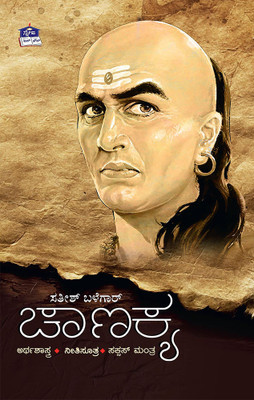 Chanakya Arthashastra... Nitisutra... Success Mantra (Kannada)(Paperback, Kannada, Satish Balegar)