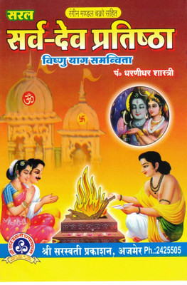 Sarv Dev Pratistha (Book Size -18*12 Cm)(Paperback, Hindi, Pdt Dharnidhar Shastri)