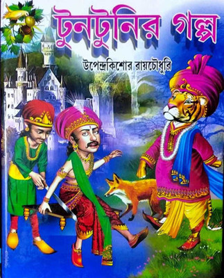 Stories For Children || Tuntunir Golpo || Upendra Kishore Roychowdhury(Hardcover, Bengali, Upendra Kishore Roychowdhury)