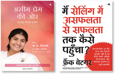 Mai Selling Mein Asafalata Se Safalata Tak Kaise Pahuncha + ASEEM PREM KI AUR(Paperback, Hindi, Frank Bettger, SISTER SHIVANI with SURESH OBEROI) Mai Selling Mein Asafalata Se Safalata Tak Kaise Pahuncha + ASEEM PREM KI AUR(Paperback, Hindi, Frank Bettger, SISTER SHIVANI with SURESH OBEROI)