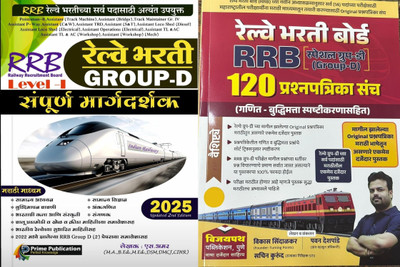 Prime Publication RRB Railway Bharti Group D Sampurna Margadarshak Level I And Vijaypath RRB Group D 120 Prashnapatrika Sanch Marathi 2025(Paperback, Marathi, S Amar, Sachin Kurund, Vikas Sindalkar) Prime Publication RRB Railway Bharti Group D Sampurna Margadarshak Level I And Vijaypath RRB Group D 120 Prashnapatrika Sanch Marathi 2025(Paperback, Marathi, S Amar, Sachin Kurund, Vikas Sindalkar)