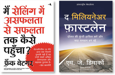 THE MILLIONAIRE FASTLANE + Mai Selling Mein Asafalata Se Safalata Tak Kaise Pahuncha(Paperback, Hindi, Mj Demarco, Frank Bettger)