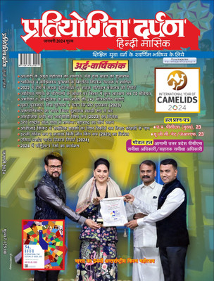 Pratiyogita Darpan Monthly Magazine Hindi – January 2024 | Current Affairs | Solved Papers UPPCS (Mains) 2023 | Model Papers UPSC Pre, UPPCS RO/ARO(Paperback, Hindi, Editorial Team)