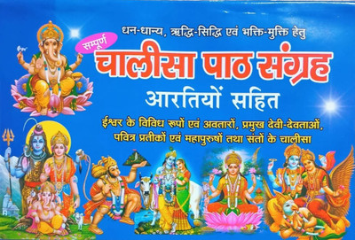 Sampoorn Chalisa Path Sangrah | Aartiyon Sahit(Paperback, Hindi, Panel of Sri Durga Pustak Bhandar)