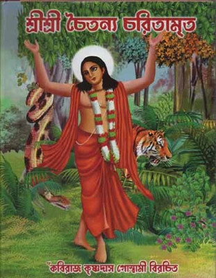 Sri Sri Chaitanya Charitamrita By Kabiraj Krishnadas Goswami(Hardcover, Bengali, KABIRAJ KRISHNADAS GOSWAMI)