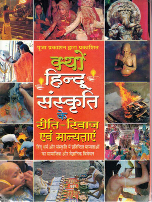 Kyun Hindu Sanskriti Ke Reet-Rivaaz Evam Maanyataayein | Hindu Dharm Ke Paramparaon Ka Samajik Aur Vaigyanik Vishleshan | Puja Prakashan(Hardcover, Hindi, Rajendra Prasad Mathur(P.P))