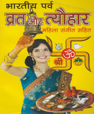 Bhaarateey Tyauhaar Aur Vrat Edition ( Randdher Publication )(PAPERACK, Hindi, RANDHIR PRAKASHAN)