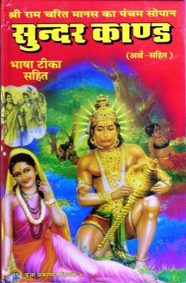 Sunderkaand Book (Bhasha Teeka) (Arth Sahit) (Book Size - 22*14 Cm)(Hardcover, Hindi, Pooja Prakashan)