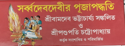 Sarba Deb Debir Puja Paddhati(Hardcover, Bengali, Shri Bamdeb Bhattacharya & Shri Pashu Pati Chatterjee)