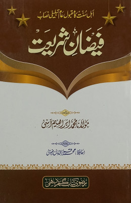 Faizan-E-Shariyat(Hard Perfect Binding, Urdu, Maulana Mohammad Ibrahim Aasi)