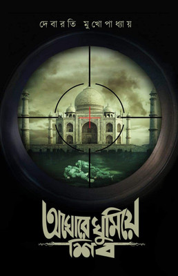 Aghore Ghumiye Shib || Debarati Mukhopadhyaya || অঘোরে ঘুমিয়ে শিব || দেবারাতি মুখোপাধ্যায়(Hardcover, Bengali, Deep Prakashani)