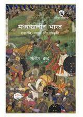 Madhyakalin Bharat ( Medieval India ) | UPSC | Civil Services Exam | State Administrative Exams In Hindi 384 Pages (Paperbook, Hindi, Satish Chandra)(Paperback, Hindi, SATISH CHANDRA)