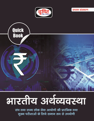 (Qb) Bhartiya Arthvyavastha 7th Edition Hindi(Paperback, Hindi, DRISHTI PUBLICATION)