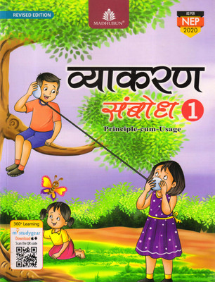 MADHUBUN, Vyakaran Sambodh - 1(Paperback, Hindi, Dr PRADIP KUMAR JAIN)
