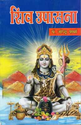 Shiv Upasana Book In Medium Size Paperback (Book Size - 21*14 Cm)(Paperback, Hindi, Pdt. Narendra Sharma)