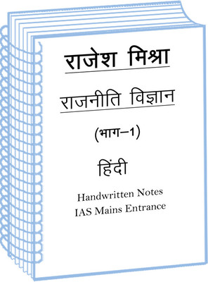 Rajesh Mishra Political Science Volume-1 Handwritten Notes In Hindi For IAS Mains(Spiral Bound, Hindi, Rajesh Mishra)