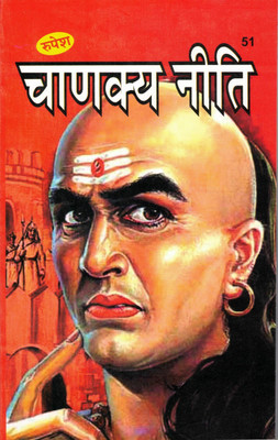 Chanakya Neeti Book By Rupesh Thakur Prasad Prakashan (Book Size - 22*14 Cm)(Paperback, Hindi, Pramod Chand Gupta)