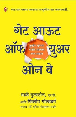 Get Out Of Your Own Way(Paperback, Marathi, Mark Goulston and Philip Goldberg)