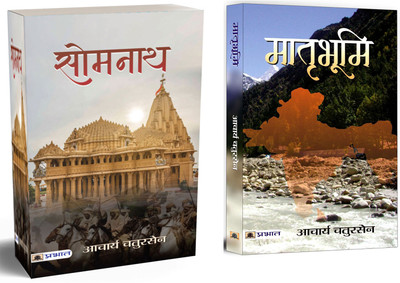 Somnath + Matribhoomi | Historical Fiction Based On True Events | Acharya Chatursen's Writings | Sacrifice For Country | Revolutionary Spirit | Spiritual Nationalism (Set Of 2 Books In Hindi)(Paperback, Hindi, Acharya Chatursen) Somnath + Matribhoomi | Historical Fiction Based On True Events | Acharya Chatursen's Writings | Sacrifice For Country | Revolutionary Spirit | Spiritual Nationalism (Set Of 2 Books In Hindi)(Paperback, Hindi, Acharya Chatursen)