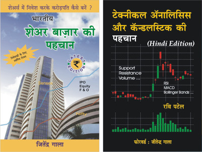 (Hindi Books) Guide To Indian Stock Market + Guide To Technical Analysis & Candlesticks : Stock Market Trading Hindi Books COMBO(Paperback, Hindi, Jitendra Gala, Ravi Patel)