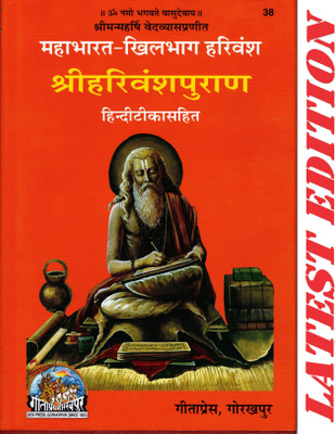 Shri Harivansh Puran ( Mahabharat-Khilbhag Harivansh ) (Gita Press, Gorakhpur) (Hindi Tika Sahit) / Shri Harivansh Purana / ShriHarivanshPurana(Code 38)(Geeta Press)(Hardcover, Hindi, Maharishi Ved Vyas)