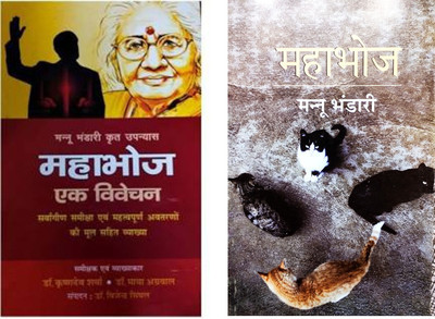 Mahabhoj (Help Book) Combo With Mahabhoj (Text Book) By Mannu Bhandari(Paperback, Hindi, DR. KRISHNADEV SHARMA, DR. MAYA AGARWAL)