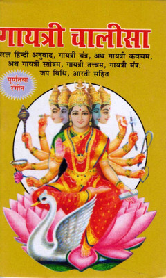 Gayatri Chalisa Hindi Book | With Gayatri Mantra, Yantra, Kavach & Aarti Sangrah(Paperback, Hindi, Generic)