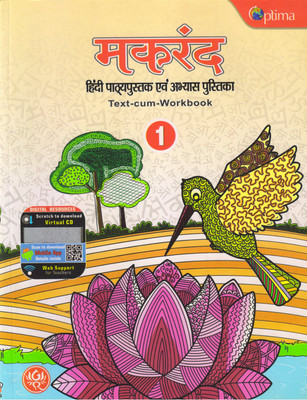 Makrand Hindi Pathyapustak - 1(Paperback, Hindi, MADHUR ATHAIYA)