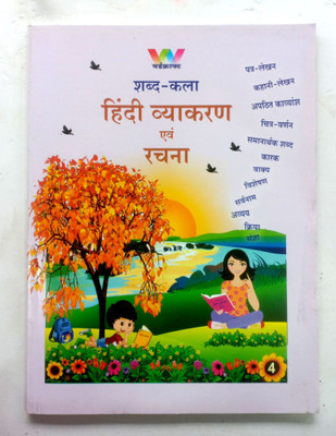 Shabd Kala Hindi Vyakaran Evam Rachna Class-4(Paperback, Hindi, DR.MAHENDRA, GEETA BUDHIRAJA)