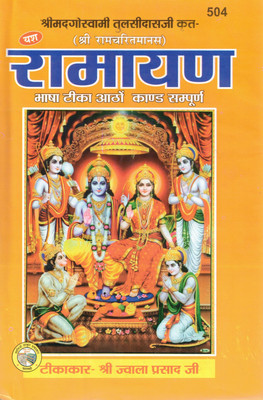 Ramcharitmanas | Complete Ramayan With Hindi Tika | All 8 Kaands | Goswami Tulsidas Ji Krit | Yash Publication(Hardcover, Hindi, Shri Jwala Prasad Ji)