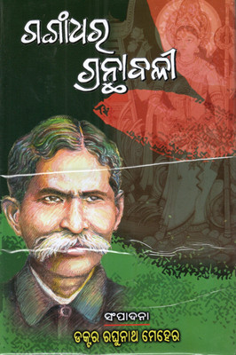 Gangadhar Granthabali By Utkal Raghunath Meher – Complete Works Of Kavi Gangadhar Meher | Collection Of Odia Poems, Essays & Literary Masterpieces | Odia Sahitya Grantha(Hardcover, Odia, DR RAGHUNATH MEHER)