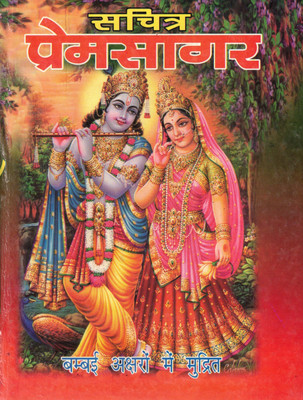 Sachitra Premsagar | Illustrated Edition | Mumbai Aksharon Mein Mudrit | Hindi Religious And Bhakti Granth(Hardcover, Hindi, P. Hanuman Prashad Sharma)