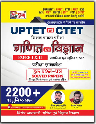 Puja (CTET & UPTET) Ganit Evam Vigyan (Maths & Science) Paper I & II Book For 2024 Exam (Super TET/ HPTET/ HTET/ REET/ PTET/ MPTET/ UTET/ CGTET)(Paperback, Hindi, Puja)