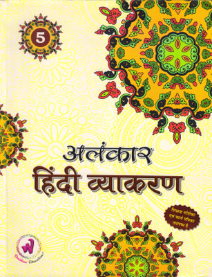 Alankar Hindi Vyakaran Class - 5(Paperback, Hindi, Dr. Mahesh Bhatnagar)