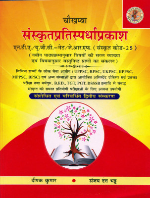 SanskritPratispardhaPrakash UGC/NTA-NET/JRF (Sanskrit Code-25)(Paperback, Hindi, Deepak Kumar, Sanjay Dutt Bhatt)