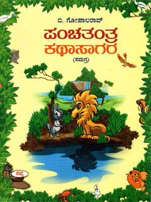 Panchatantra Kathasagara / Panchathantra Stories / Moral Stories In Kannada(Paperback, Kannada, B Gopal Rao)