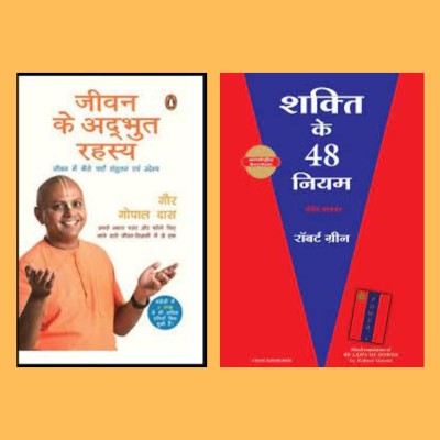 Life Amazing Secret +The 48 Laws Of Power (Paperback, Hindi, Gour Gopal Das)(Paperback, Hindi, Robert Greene, Gour Gopal Das) Life Amazing Secret +The 48 Laws Of Power (Paperback, Hindi, Gour Gopal Das)(Paperback, Hindi, Robert Greene, Gour Gopal Das)