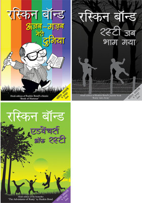 Ajab Gazab Meri Duniya+Rusty Jab Bhag Gaya+Adventures Of Rusty(Paperback, Hindi, Bond, Ruskin)