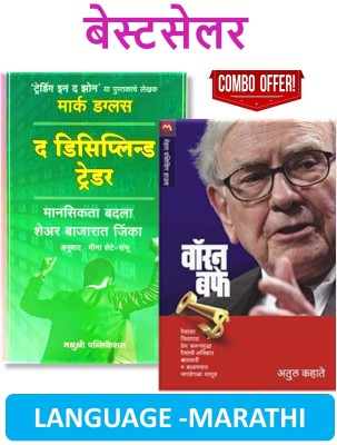 Combo Pack Of 02 Marathi Books - The Disciplined Trader (Marathi) + Warren Buffet (Marathi)(Paperback, Marathi, Mark Douglas, Atul Kahate)