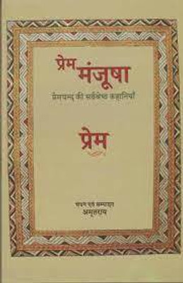 Prem Manjusha Premchand Ki Sarvshrestha Kahaniyan (Paperback, Munshi Premchand (Edited, Compiled By Amrit Rai))(book, Hindi, prem chand)