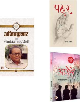 Ajit Kumar Ki Lokpriya Kahaniyan + Pahar + Aarohi ( Set Of 3 Books In Hindi )(Paperback, Hindi, Ajit Kumar, Deeksha Singh, Mukul Kumar)