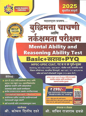 Sachin Dhawale Buddhimatta Chachani Ani Tarkskhamata Parikshan Mental Ability And Reasoning Ability Test Basic + Sarav + PYQ New 7th Edition 2025(Paperback, Marathi, Sachin Dhawale) Sachin Dhawale Buddhimatta Chachani Ani Tarkskhamata Parikshan Mental Ability And Reasoning Ability Test Basic + Sarav + PYQ New 7th Edition 2025(Paperback, Marathi, Sachin Dhawale)