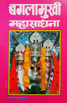 Baglamukhi Maha Sadhana (Trilok Satambahini Vidya)(Paperback, Hindi, Yogiraj Yashpal Bharti (Vaikunth Vasi))