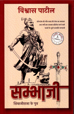 Sambhaji(Paperback, Hindi, Vishwas Patil)