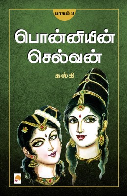 Ponniyin Selvan - Part 3 / பொன்னியின் செல்வன்(பாகம்-3)(Paperback, Tamil, Kalki / கல்கி)