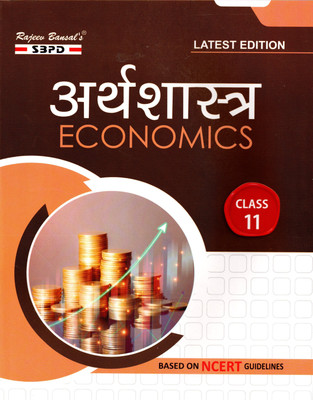 NCERT Arthashastra - Economics Class-11 ( M. P. Board & Chhattisgarh Board(Paperback, Hindi, Dr. Anupam Agarwal & Mrs. Sharad Agarwal)